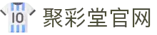 聚彩堂 - 网上购彩就去聚彩堂